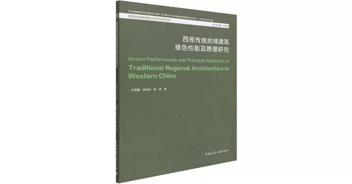 西部傳統地域建築綠色性能及原理研究 | 拾書所