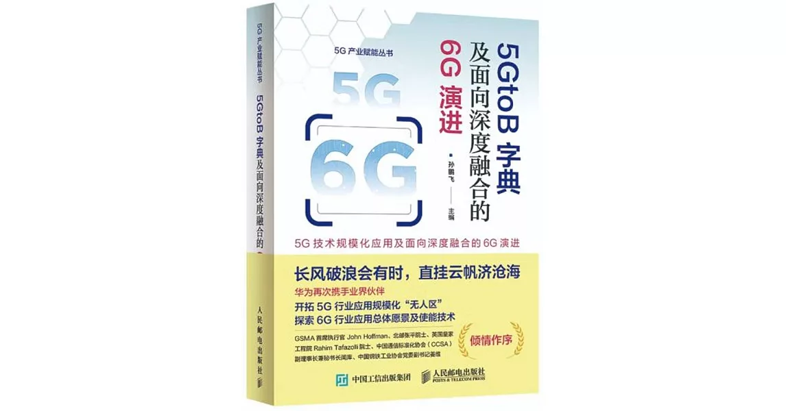 5GtoB字典及面向深度融合的6G演進 | 拾書所