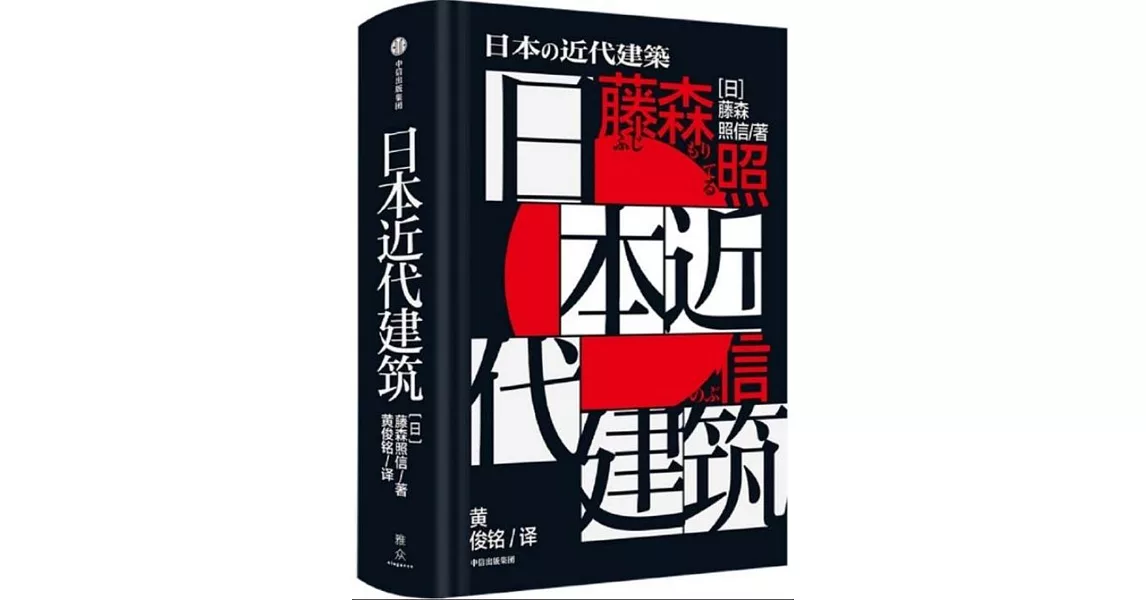 日本近代建築 | 拾書所