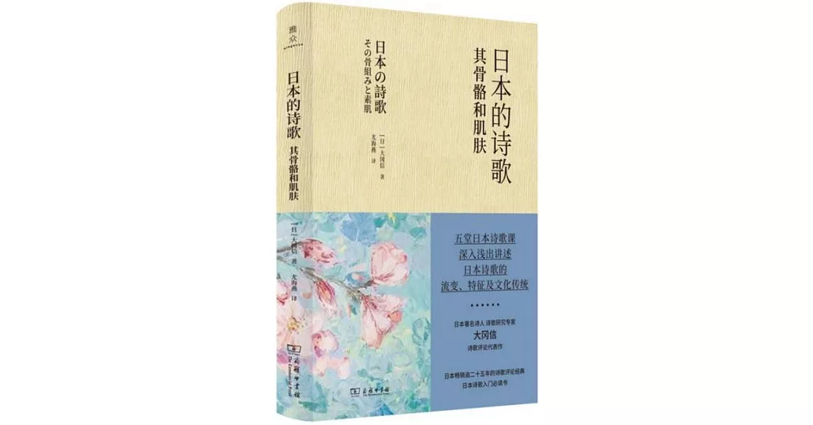 日本的詩歌：其骨骼和肌膚 | 拾書所