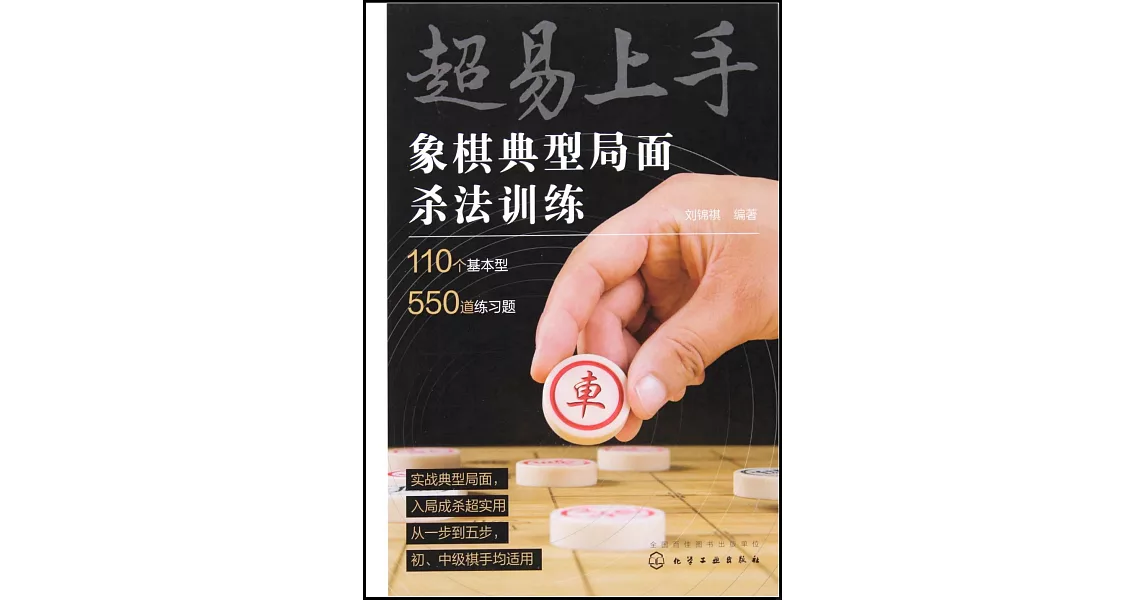 超易上手：象棋典型局面殺法訓練 | 拾書所