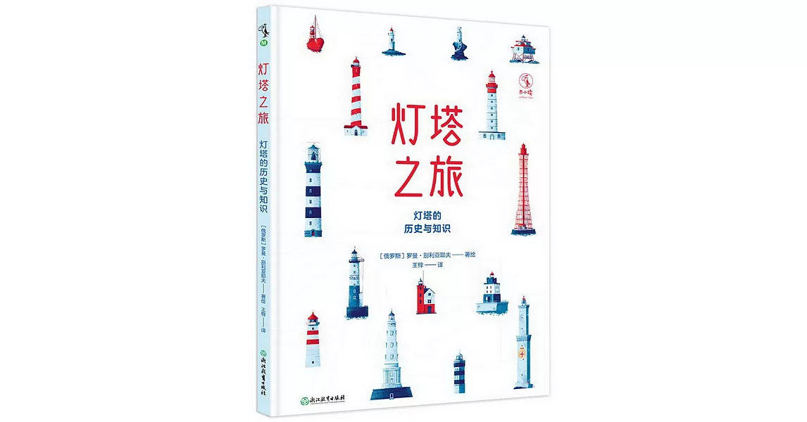 燈塔之旅：燈塔的歷史和知識 | 拾書所