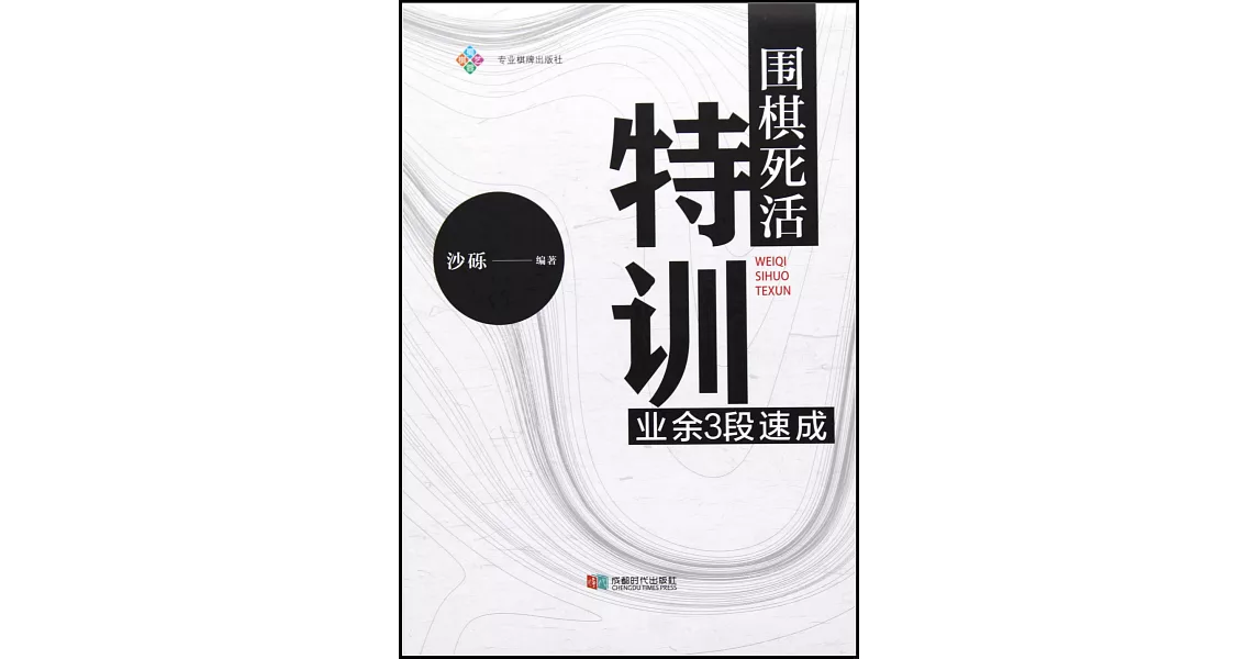 圍棋死活特訓：業餘3段速成 | 拾書所