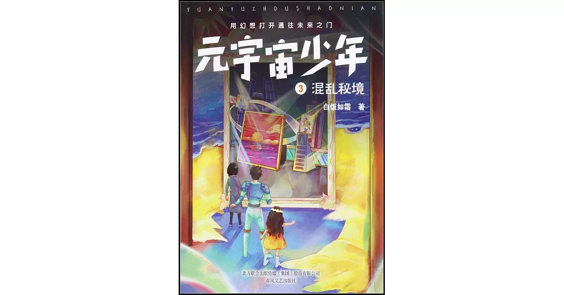 元宇宙少年（3）：混亂秘境 | 拾書所