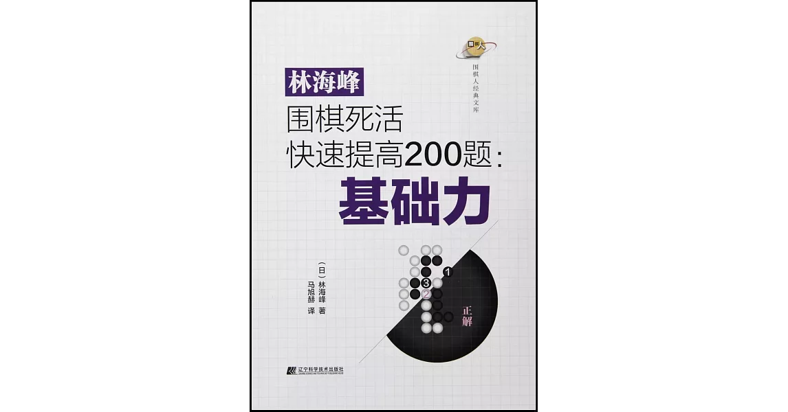 林海峰圍棋死活快速提高200題：基礎力 | 拾書所