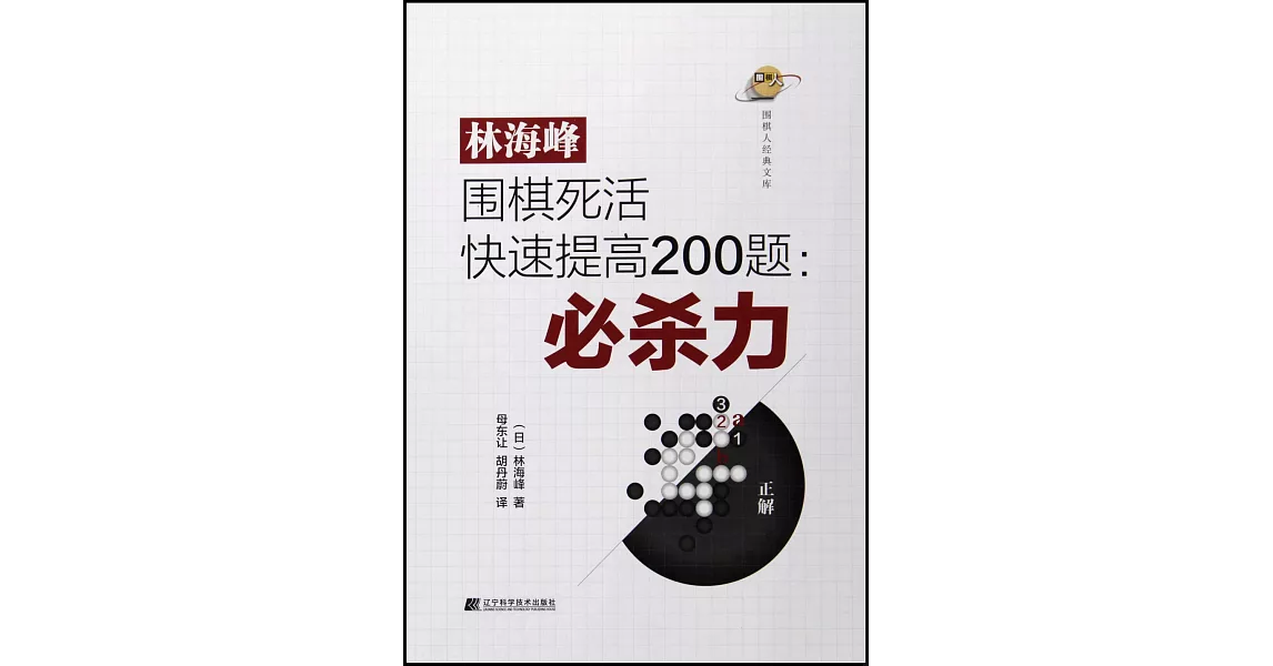 林海峰圍棋死活快速提高200題：必殺力 | 拾書所