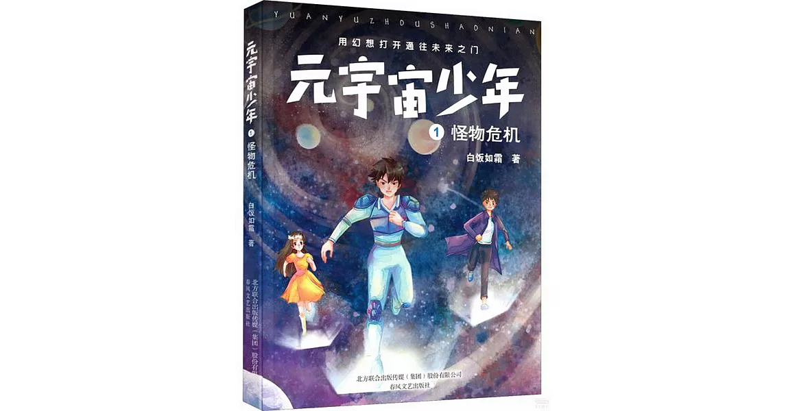 元宇宙少年（1）：怪物危機 | 拾書所