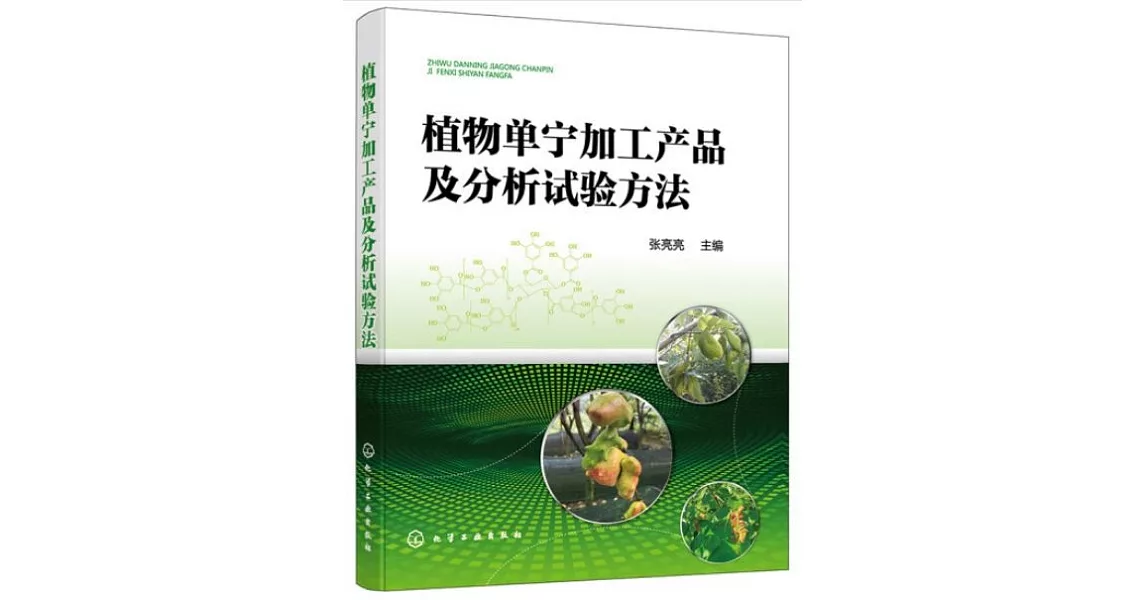 植物單寧加工產品及分析試驗方法 | 拾書所