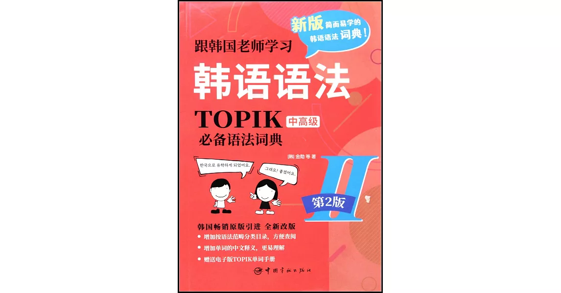 跟韓國老師學習韓語語法：TOPIK必備語法詞典II中高級（第2版） | 拾書所