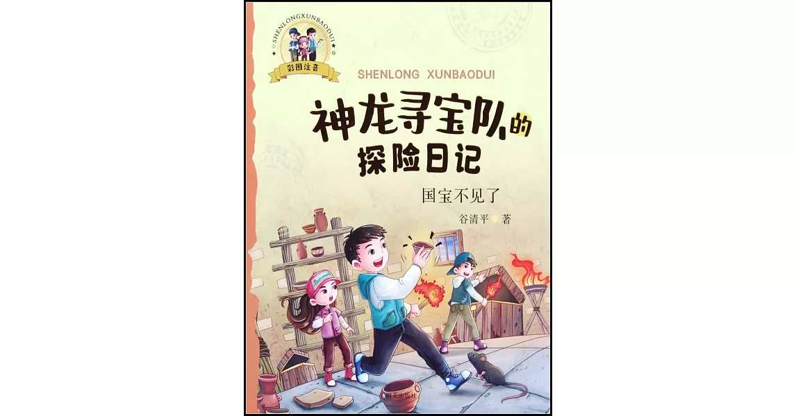 神龍尋寶隊的探險日記：國寶不見了（彩圖注音） | 拾書所