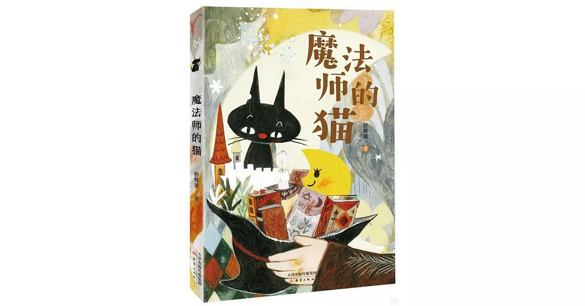 魔法師的貓 | 拾書所