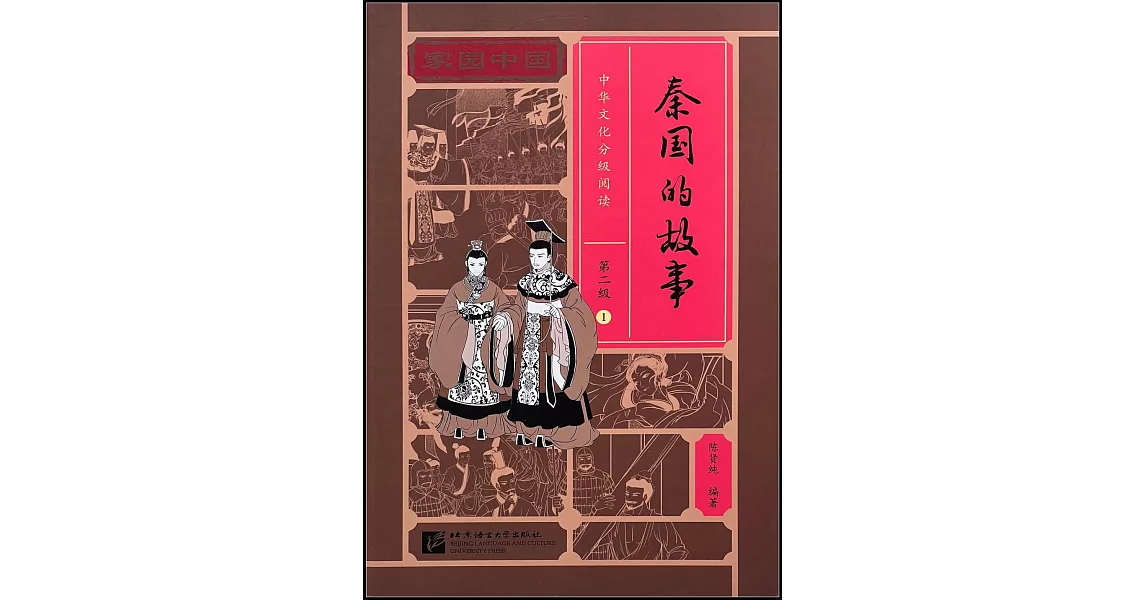 家園中國·中華文化分級閱讀·第二級（1）：秦國的故事 | 拾書所