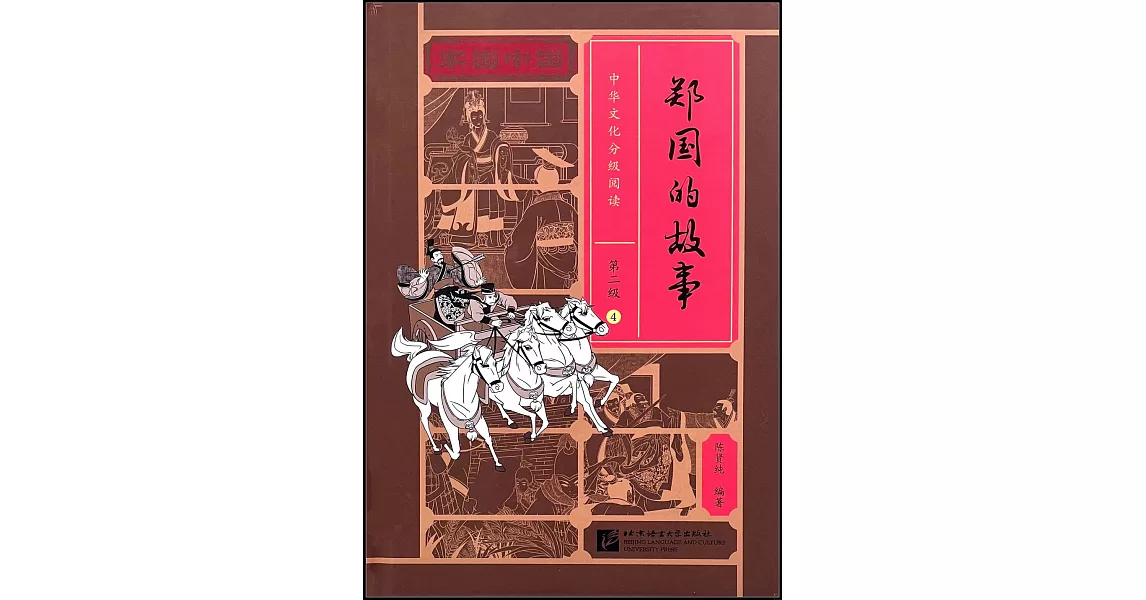 家園中國·中華文化分級閱讀·第二級（4）：鄭國的故事 | 拾書所