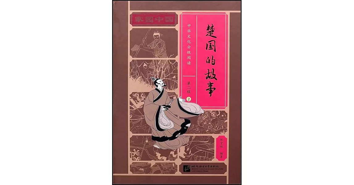 家園中國·中華文化分級閱讀·第二級（2）：楚國的故事 | 拾書所