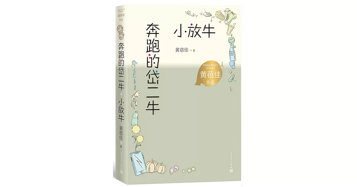 奔跑的岱二牛：小放牛 | 拾書所