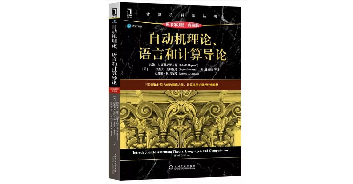 自動機理論、語言和計算導論（原書第3版·典藏版） | 拾書所