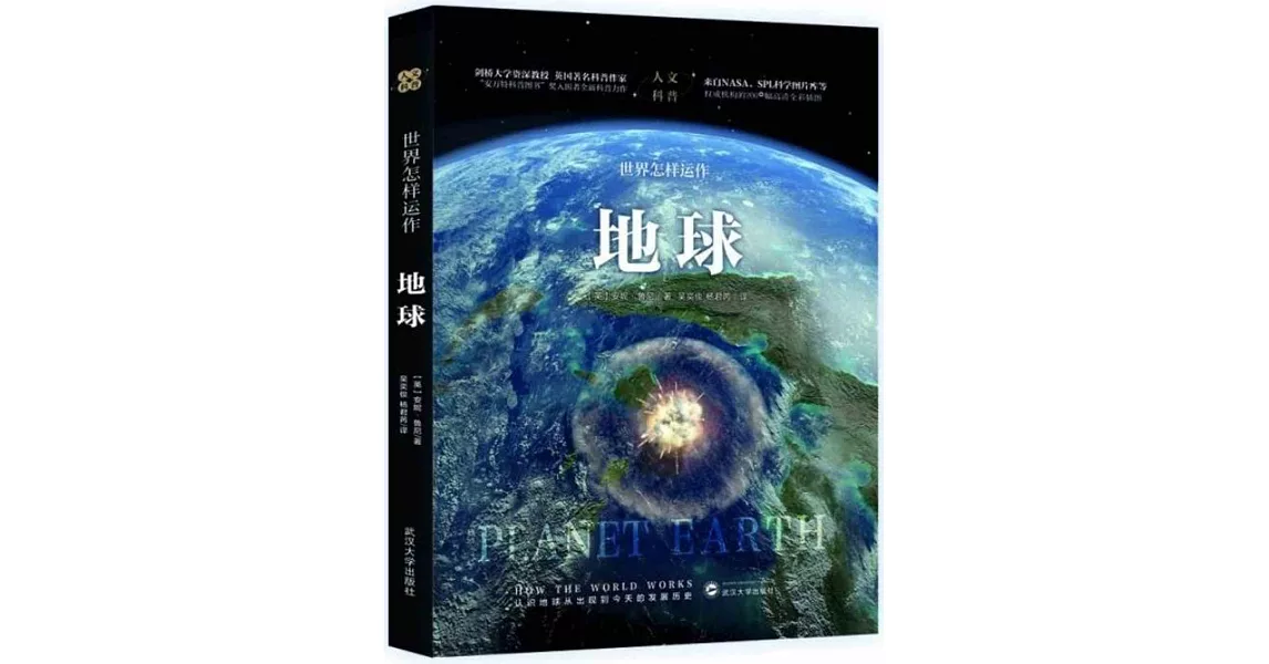 世界怎樣運作：地球 | 拾書所