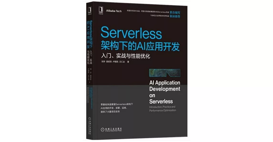 Serverless架構下的AI應用開發：入門、實戰與性能優化 | 拾書所