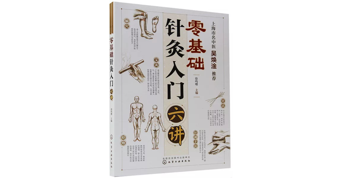 零基礎針灸入門六講 | 拾書所