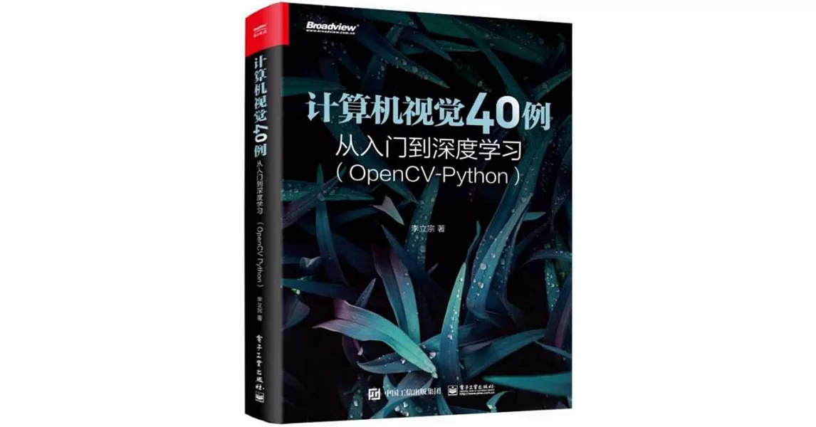 計算機視覺40例從入門到深度學習（OpenCV-Python） | 拾書所