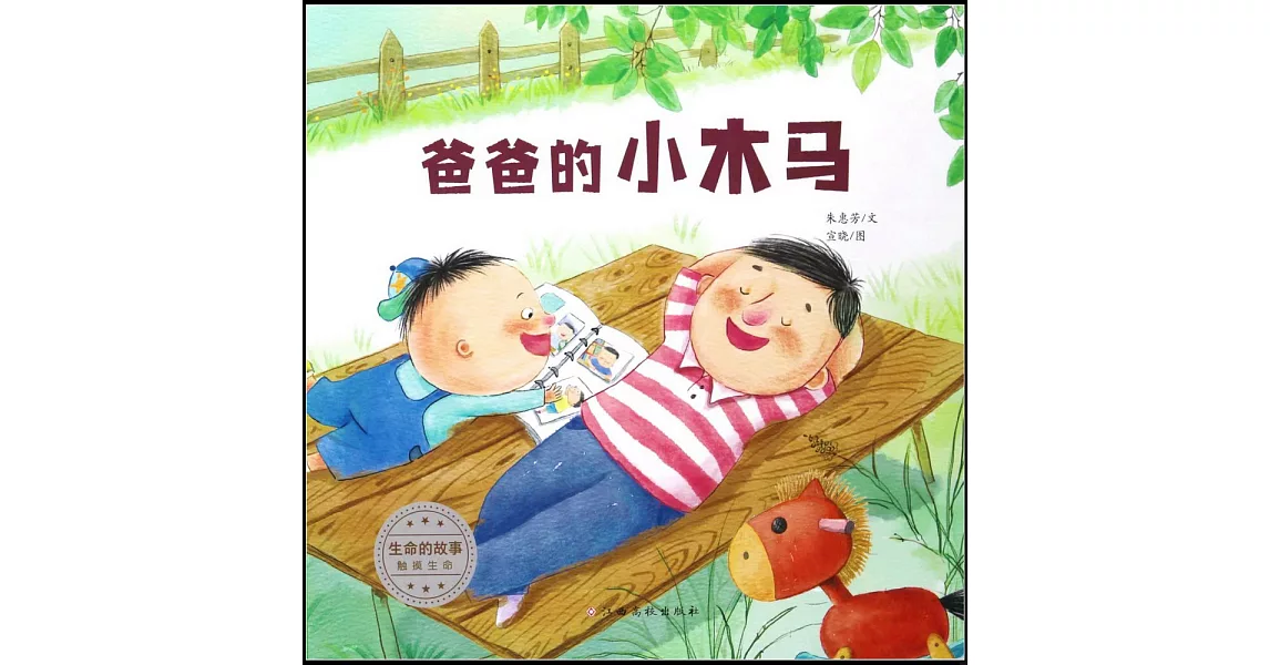 生命的故事·觸摸生命：爸爸的小木馬 | 拾書所