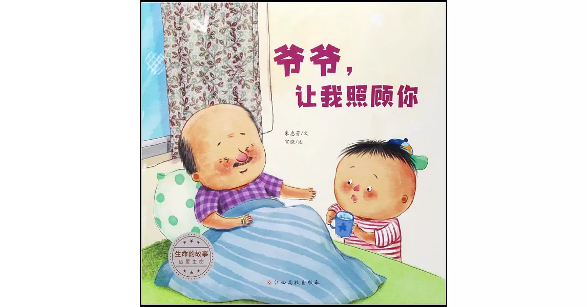 生命的故事·熱愛生命：爺爺，讓我照顧你 | 拾書所