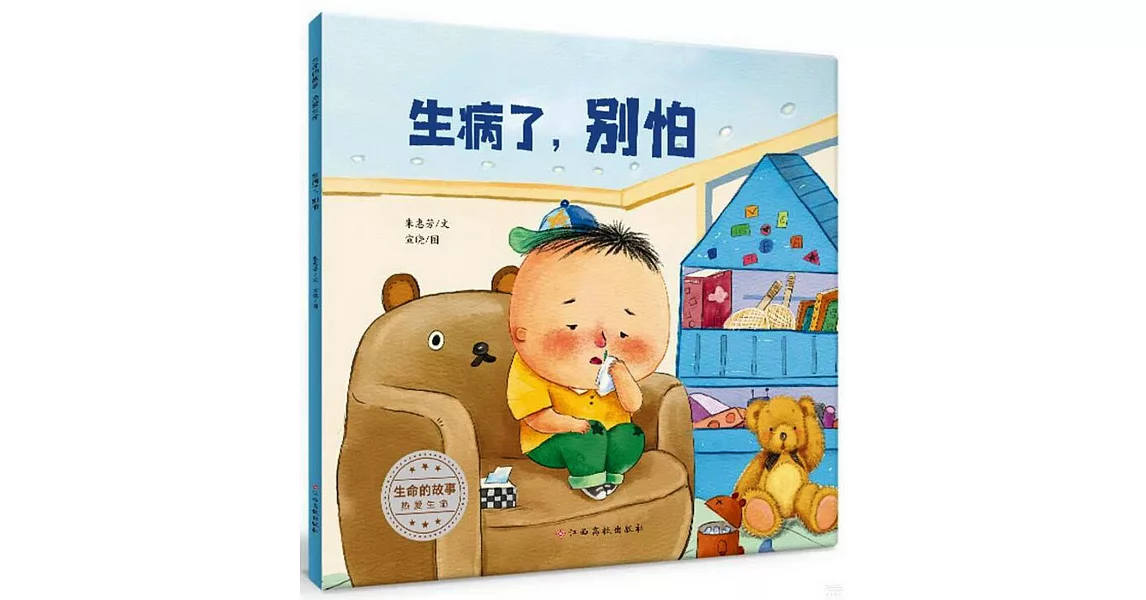 生命的故事·熱愛生命：生病了，別怕 | 拾書所