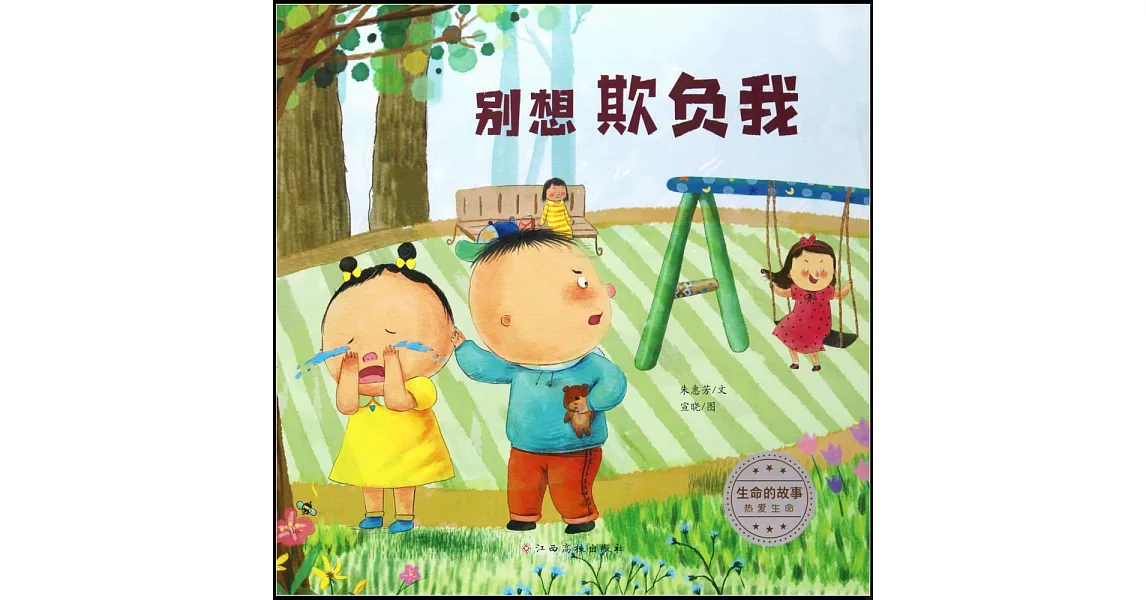 生命的故事·熱愛生命：別想欺負我 | 拾書所