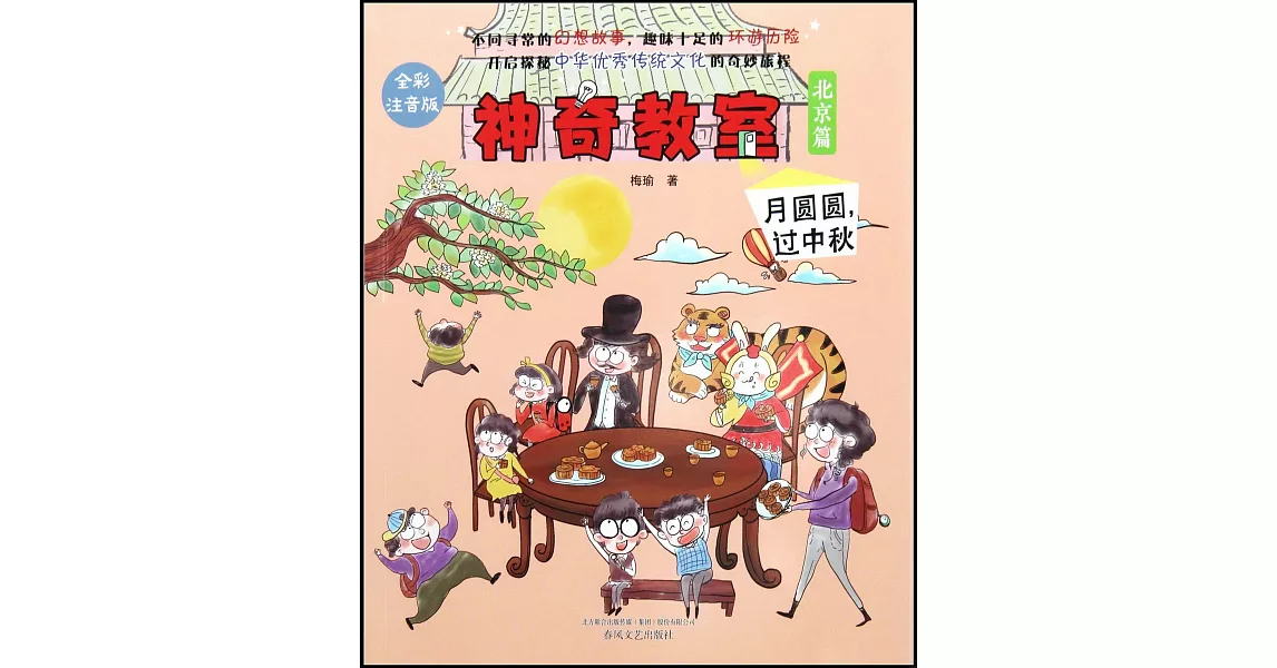 神奇教室（北京篇）：月圓圓，過中秋 | 拾書所