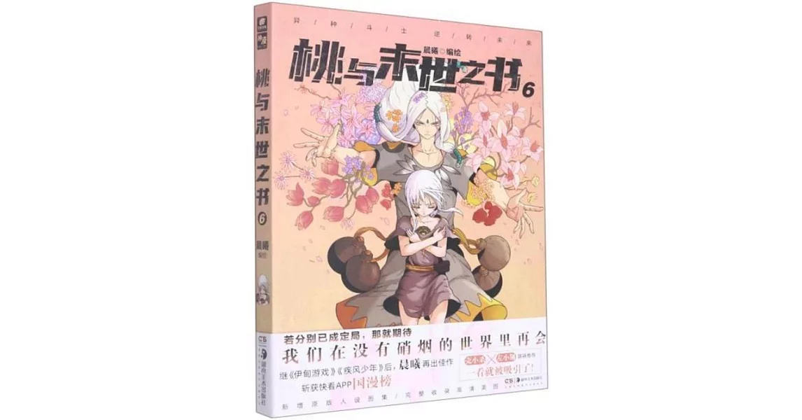 桃與末世之書（6） | 拾書所