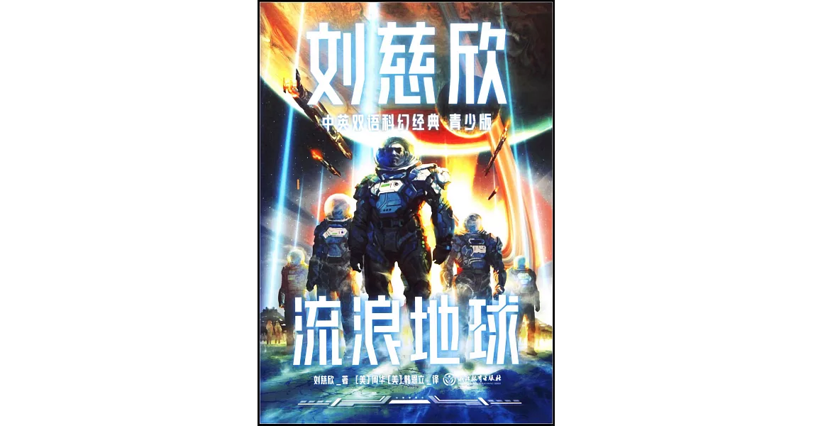 劉慈欣中英雙語科幻經典（青少版）：流浪地球 | 拾書所