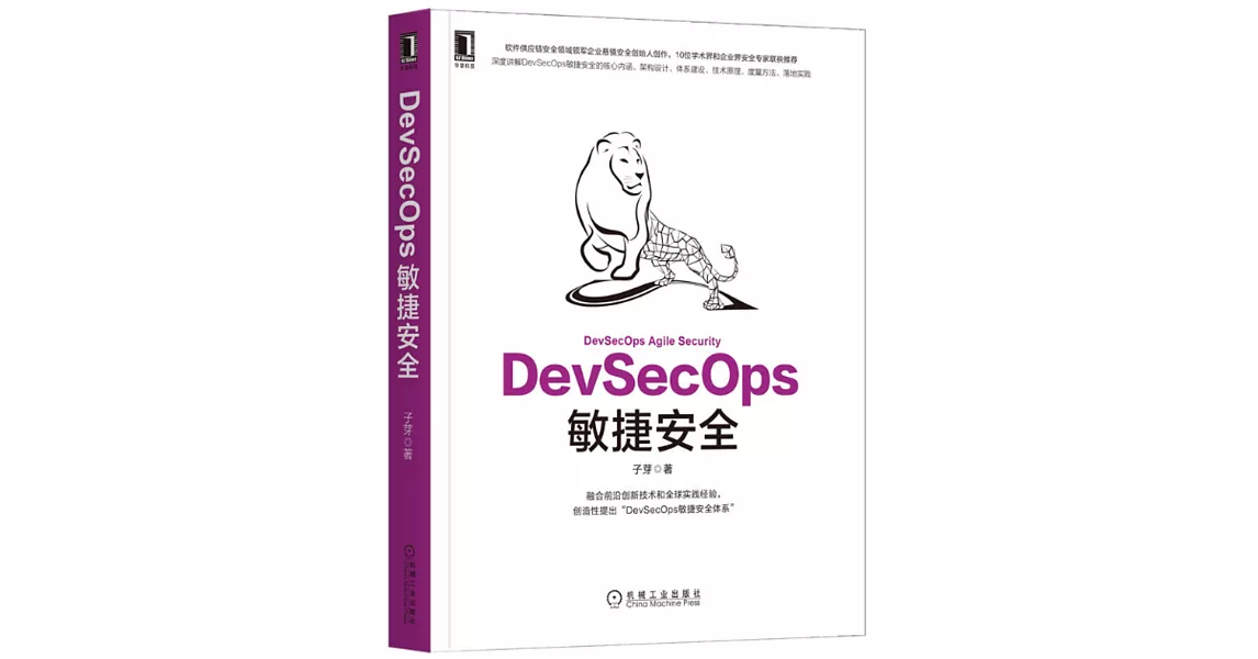 DevSecOps敏捷安全 | 拾書所