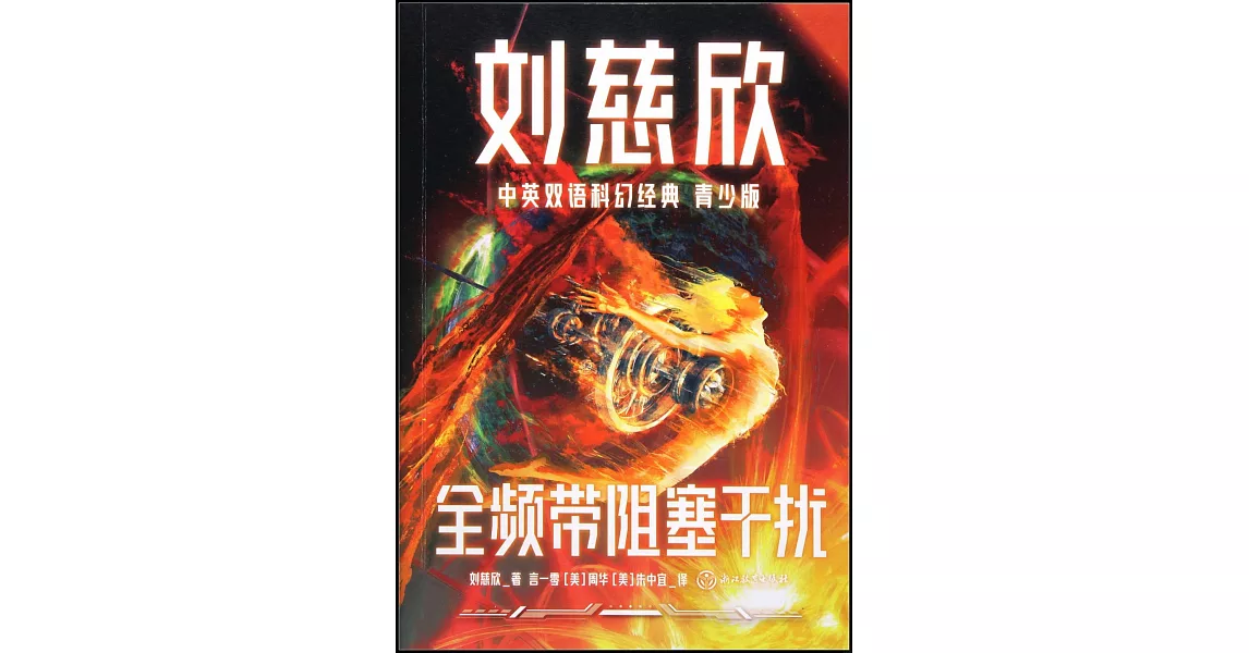 劉慈欣中英雙語科幻經典（青少版）：全頻帶阻塞干擾 | 拾書所