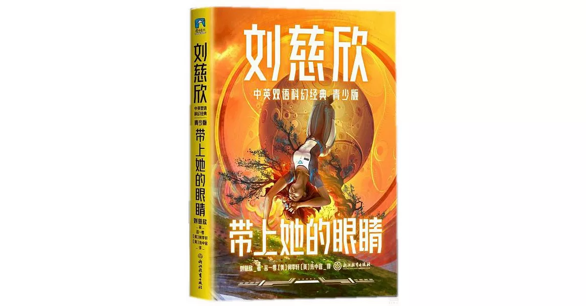 劉慈欣中英雙語科幻經典：帶上她的眼睛（青少版） | 拾書所