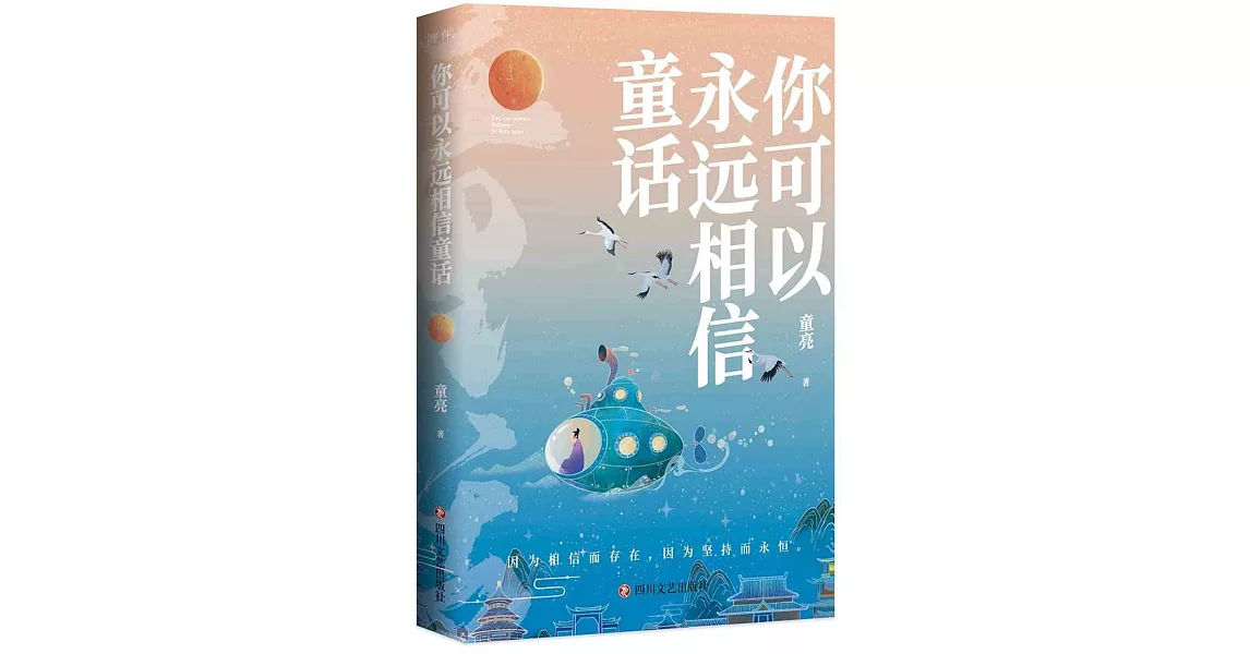 你可以永遠相信童話 | 拾書所