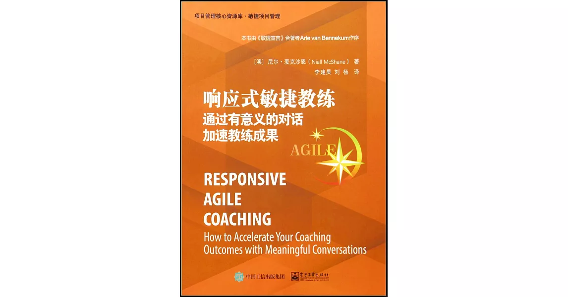 響應式敏捷教練：通過有意義的對話加速教練成果 | 拾書所