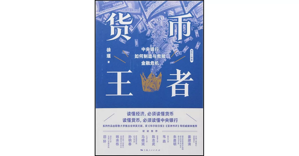 貨幣王者：中央銀行如何製造與救贖金融危機 | 拾書所