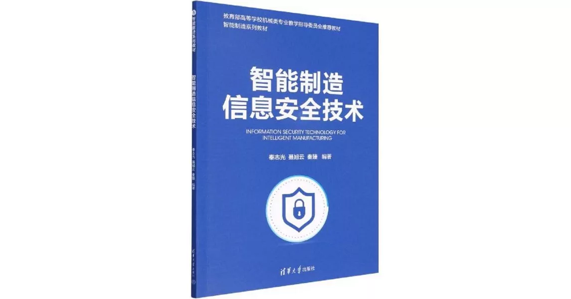 智能製造信息安全技術 | 拾書所