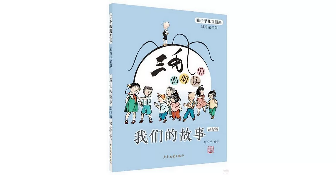 三毛的朋友們--我們的故事：品行篇（彩圖注音版） | 拾書所