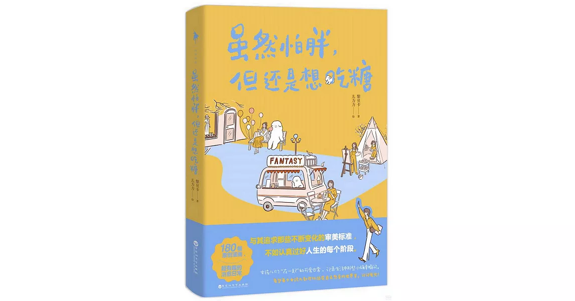 雖然怕胖，但還是想吃糖 | 拾書所