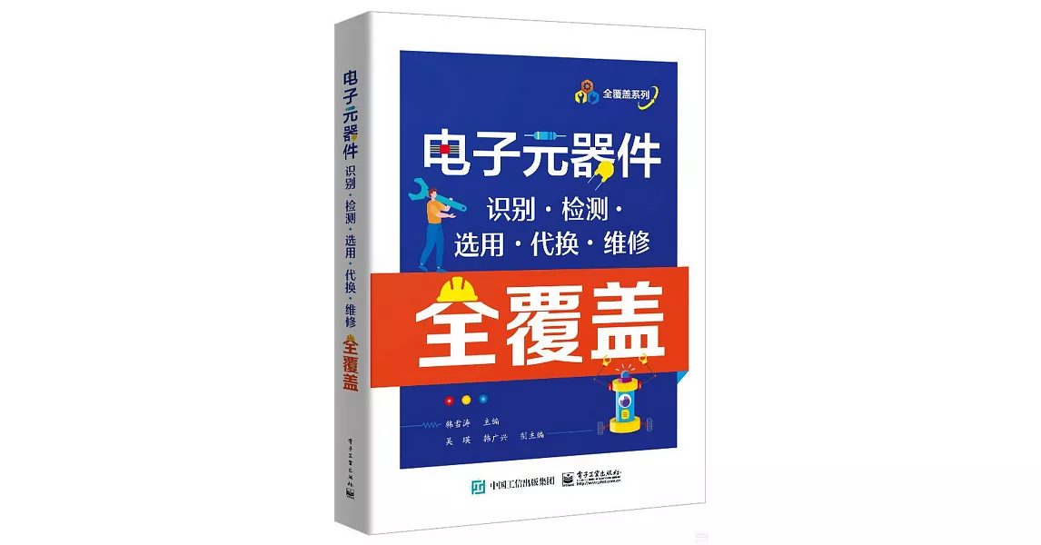 電子元器件識別·檢測·選用·代換·維修全覆蓋 | 拾書所