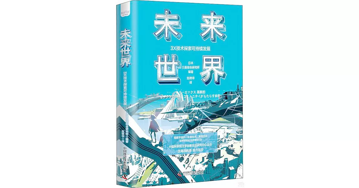 未來世界：3X技術探索可持續發展 | 拾書所