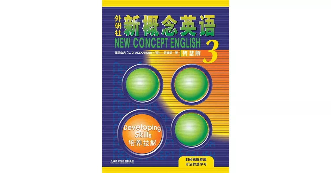 外研社新概念英語（智慧版）（3）：培養技能 | 拾書所