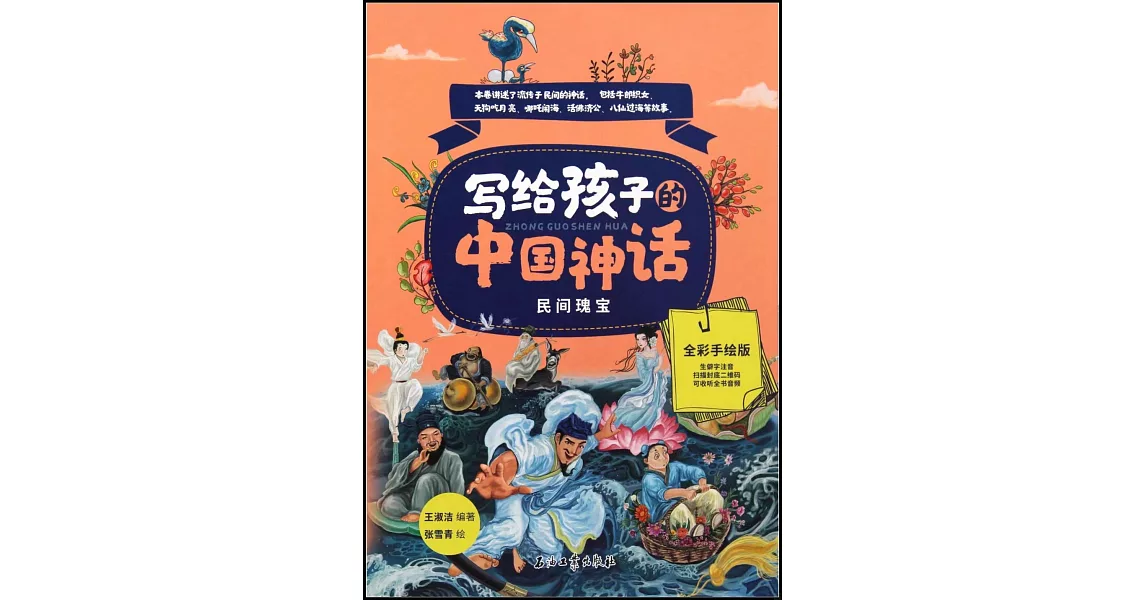 寫給孩子的中國神話：民間瑰寶（全彩手繪版） | 拾書所