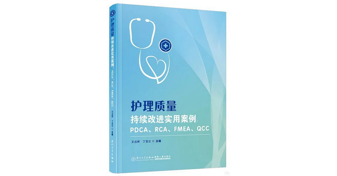 護理質量持續改進實用案例：PDCA、RCA、FMEA、QCC | 拾書所