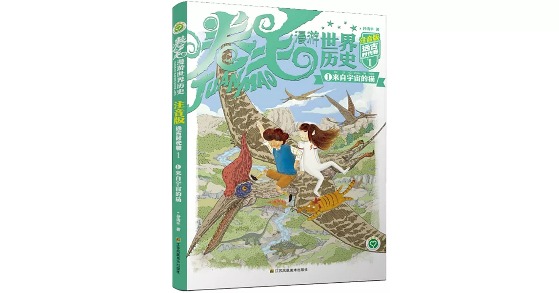 捲毛漫遊世界歷史（1）遠古時代卷：① 來自宇宙的貓 | 拾書所