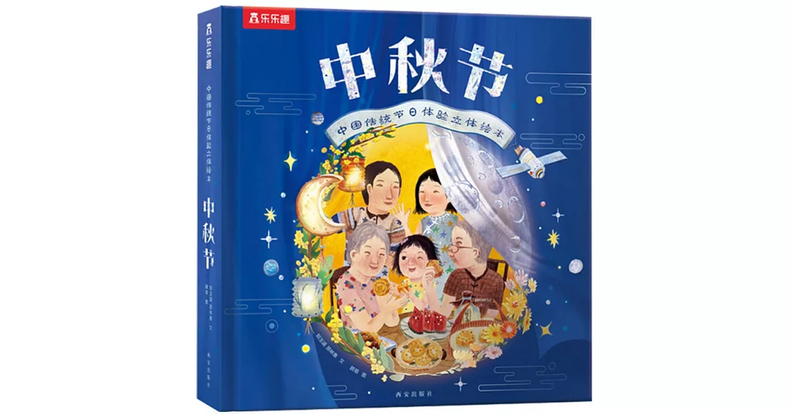 中國傳統節日體驗立體繪本：中秋節 | 拾書所