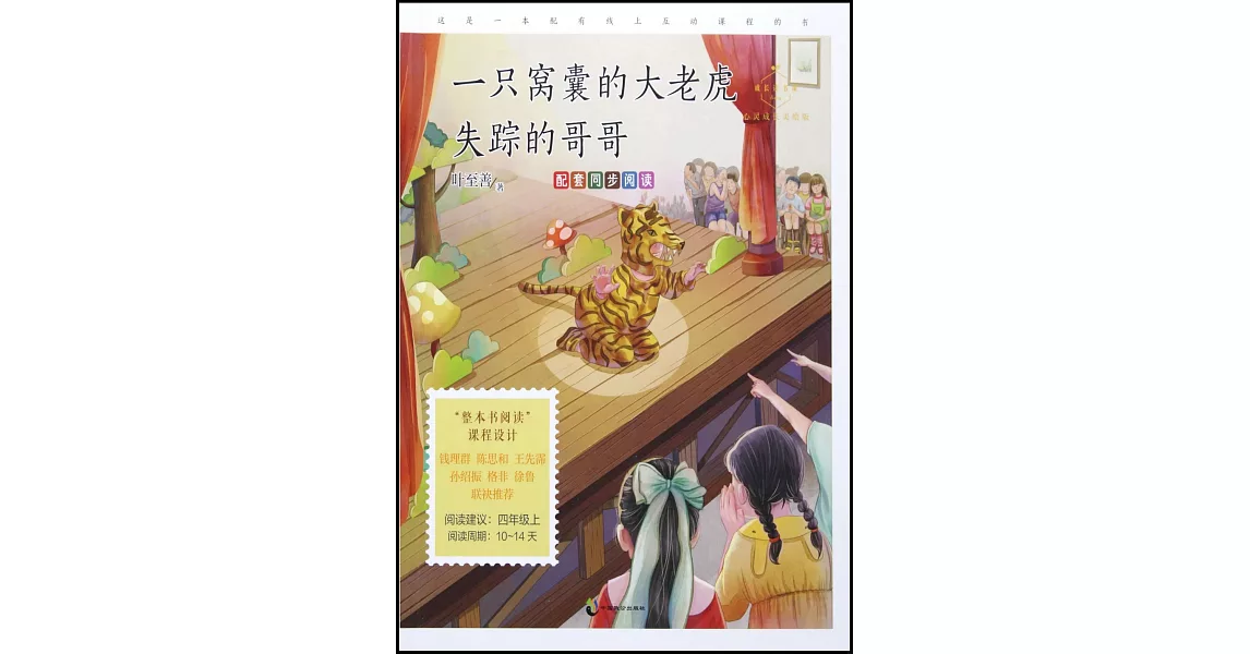 一隻窩囊的大老虎·失蹤的哥哥（心靈成長美繪版） | 拾書所