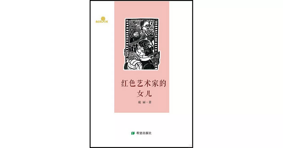 紅色藝術家的女兒 | 拾書所