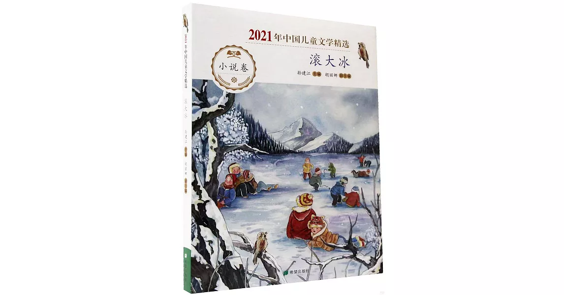 2021年中國兒童文學精選：滾大冰 | 拾書所